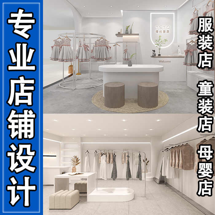 实体服装店女装店童装店母婴店面商铺工作室直播间装修设计效果图