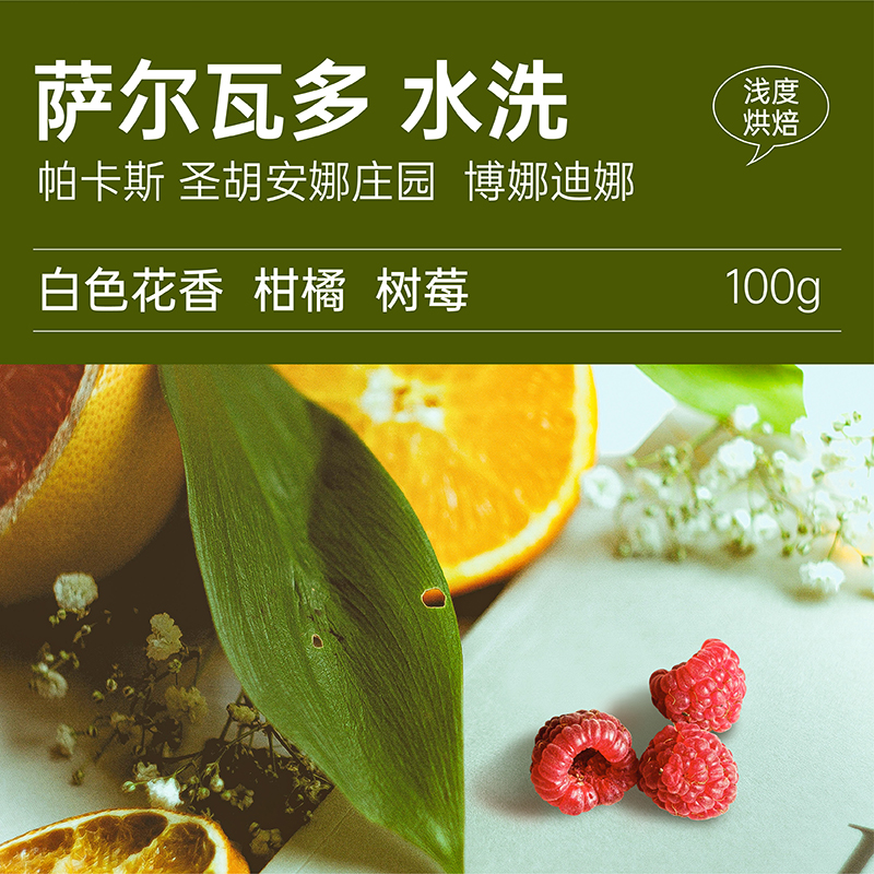 北欧青蛙熟豆萨尔瓦多帕卡斯庄园水洗博娜迪娜浅烘咖啡豆100克