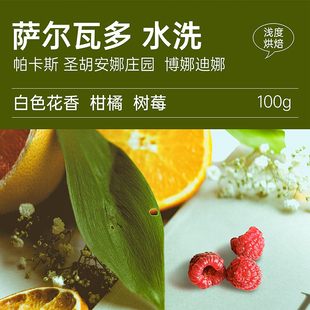 北欧青蛙熟豆萨尔瓦多帕卡斯庄园水洗博娜迪娜浅烘咖啡豆100克