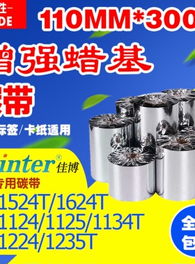 碳带110mm*300m佳博GP-1124/1125/1224/1524T条码标签打印机碳带