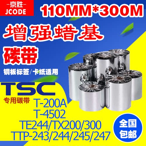 碳带110×300TSC244/342/243/247/4503/G210/先擘4T200/300