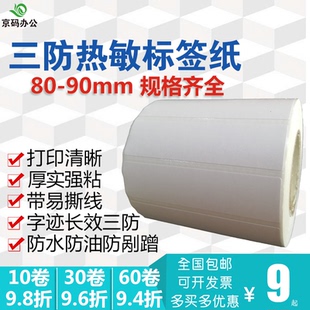 纸贴纸 热敏标签纸90 100三防不干胶条码