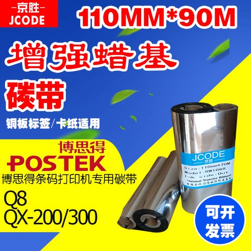 碳带110mm×90博思得q8/QX200/300/TSC244CE条码蜡基混合树脂碳带