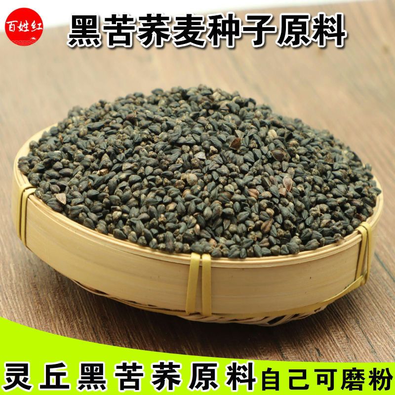 黑苦荞麦种子山西灵丘苦荞原料种子非四川内蒙云南大凉山黑苦荞麦