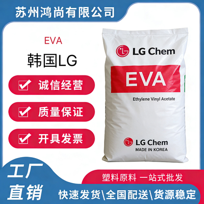 EVA 韩国LG ES28005 高强度耐老化发泡级护目镜鞋材原料颗粒