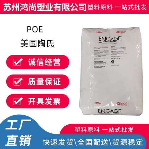 POE 美国陶氏 8999 注塑级 增韧级 电线电缆级 通用级料塑胶原料