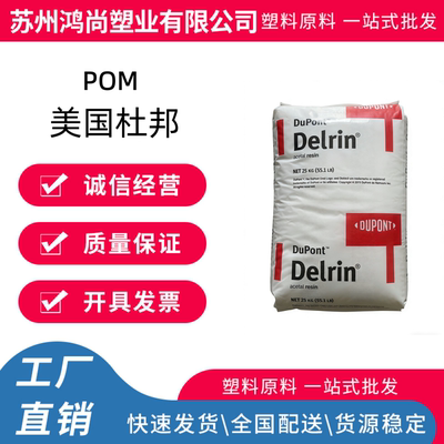 POM美国杜邦100P 500P 900P增韧级 耐磨高刚性注塑级通用级聚甲醛