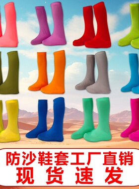 防沙鞋套厂家男女沙漠脚套旅游装备儿童玩沙户外徒步成人高筒