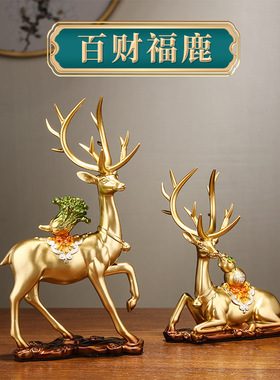 鹿招财摆件玄关家居客厅饰品电视柜乔迁新居结婚礼物情侣一对