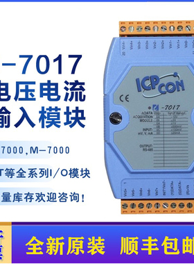 泓格I-7017 CR M-7017/C/R/Z 8路高保护电压电流输入模块 全新原