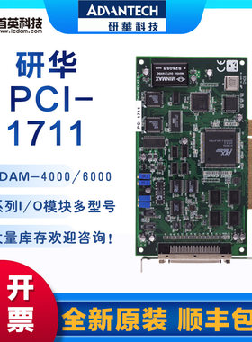 研华采集卡多功能PCI-1711