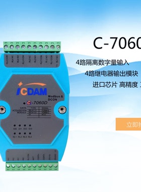 C-7060/7065D/7068/69  数字量输入/继电器输出模块 支持MODBUS