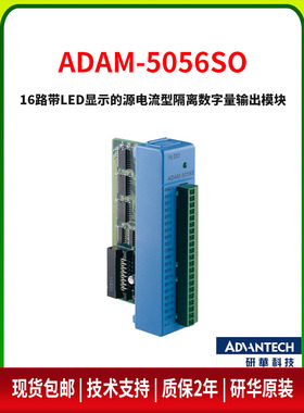 研华ADAM-5056SO/5056D/5051S/5051D 带LED显示的16路数字量I/O
