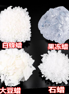 香薰果冻蜡大豆蜡白蜂蜡石蜡烛透明手工diy材料软质自制作捏捏乐