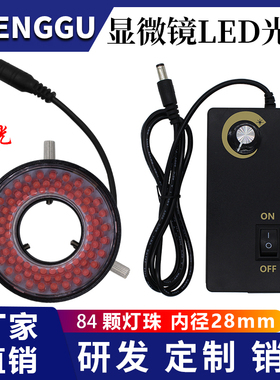 体视显微镜CCD工业相机视觉检测激光设备84灯珠环形LED红光光源