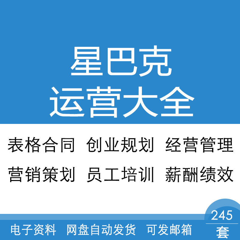 星巴克创业规划营销策划员工培训经营管理与表格合同运营大全资料