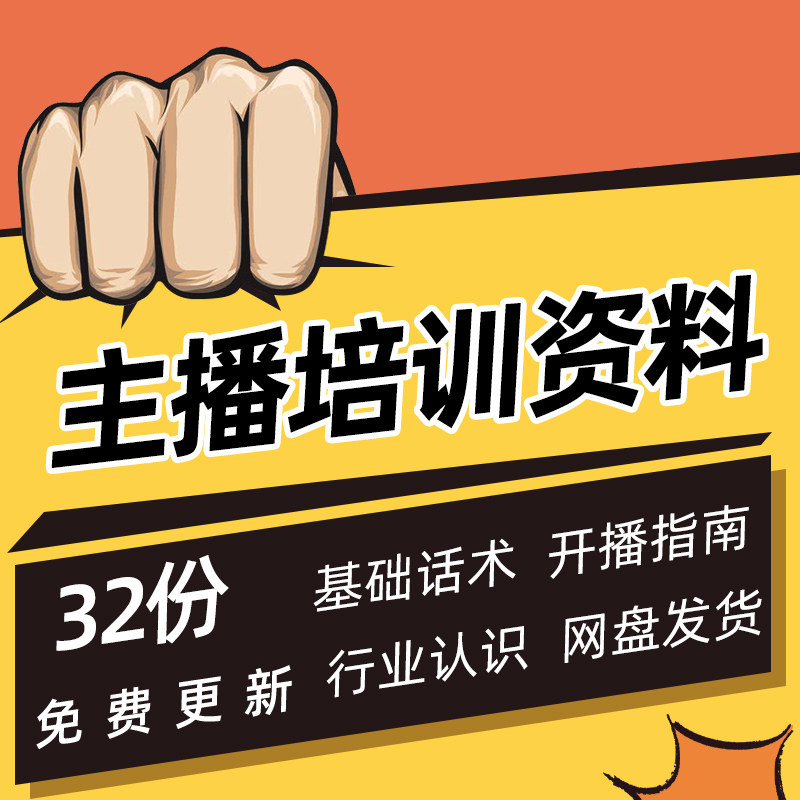 网络直播平台主播开播设备调试互动话术连麦游戏粉丝维护培训资料