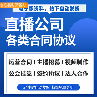 抖音短视频直播公司公会挂靠主播推广形象代言与艺人签约劳动合同