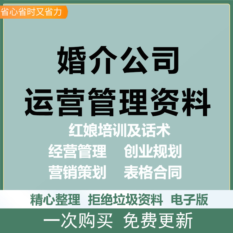 婚介公司管理资料经营活动方案营销策划合同表格红娘培训话术大全