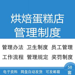 烘焙蛋糕店员工生产管理办法与奖惩环境卫生食品制作制度标准