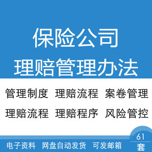 保险公司车险财产人伤理赔处理流程赔款费用管理PPT规章制度办法