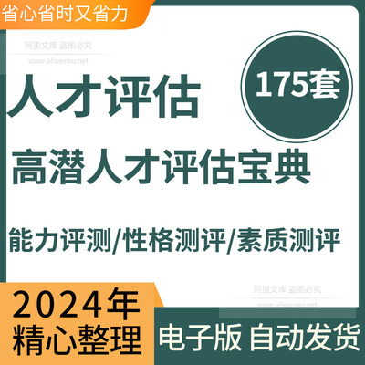 高潜力人才测评宝典职业性格情绪稳定性情商能力领导力测评资料