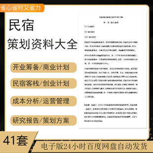 乡村民宿酒店客栈创业商业计划书众筹发展研究报告建设运营方案