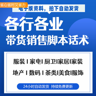 各行各业直播带货脚本服装数码电器服饰鞋包母婴珠宝首饰销售话术