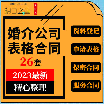 婚恋行业婚介公司会员征婚个人资料档案登记表格服务合作合同模板