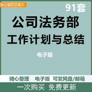 公司企业法务部法务法律事务年度工作总结与下半年工作计划资料