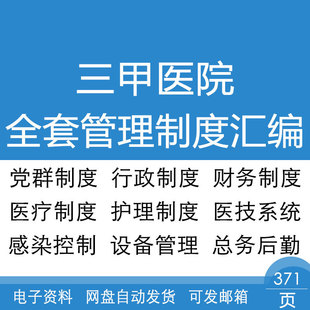 三甲医院党群行政财务医技医疗护理感染设备总务后勤管理制度汇编