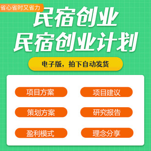 乡村民宿客栈酒店发展研究报告众筹方案建设运营商业创业计划书