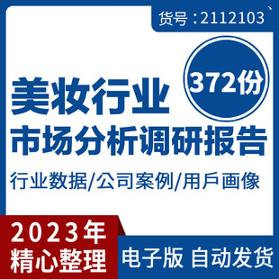 美妆化妆护肤品面膜羣体市场分析产业调研公司案例研究行业报告