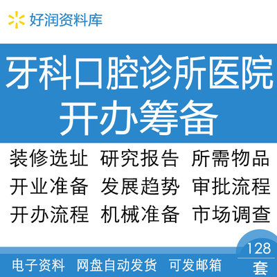 口腔牙科诊所医院开办筹备选址装修设计申请材料申办手续审批流程