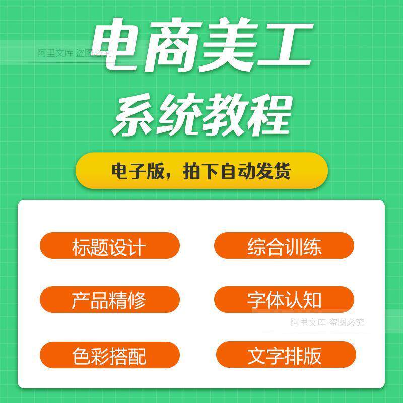 电商美工首页详情页主图设计实战视频学习教程及基础知识培训课程