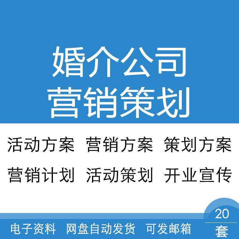 婚介公司营销会员相亲约会活动策划方案与开业方案广告宣传语资料
