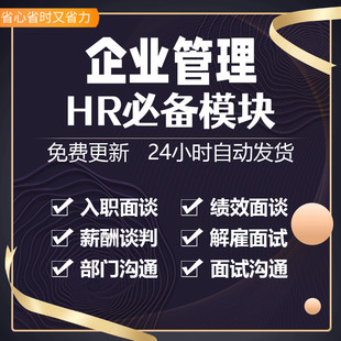 企业人力资源面试和跨部门沟通入职与解雇绩效面谈薪酬谈判的技巧