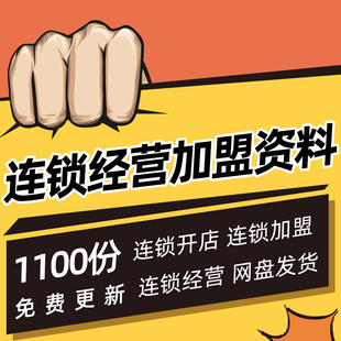 各行业连锁加盟经营大全管理制度创业开店选址招商运营方案资料