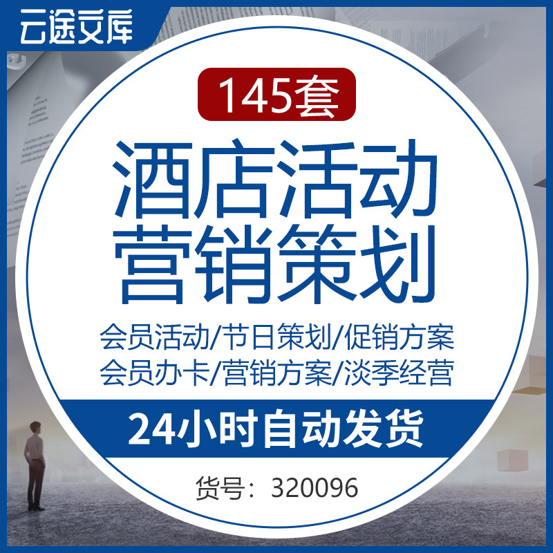 酒店活动策划方案开业节日会员经营连锁宾馆运营营销宣传推广