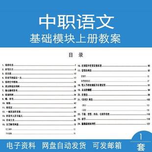 中职语文基础模块上册教案全本范文中职语文教案模板电子版资料