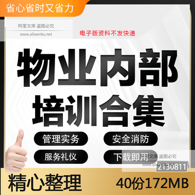 社区物业员工入职保安保洁前台服务意识礼物仪消防催缴培训资料