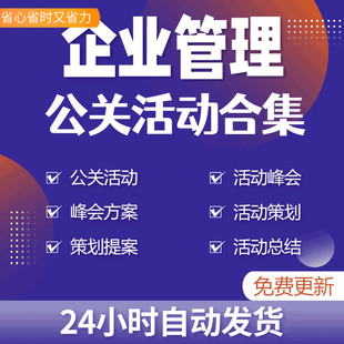公关活动峰会方案与开业庆典汽车食品通信医药及各类策划提案