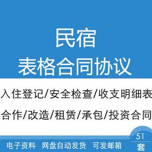 民宿项目行业入住登记申请收入统计表格与合租赁劳动投资合同协议