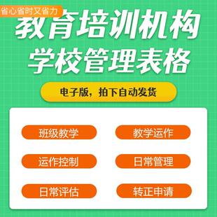 教育培训机构学校常用表格及考勤和请假制度家长评议表和工作周报