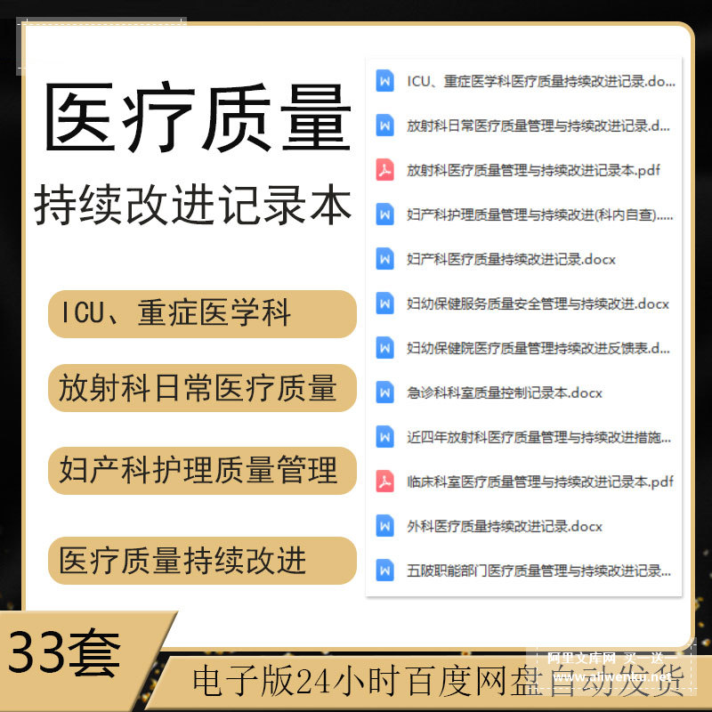 医院医疗质量管理与持续改进记录本表科室质量控制记录word模板