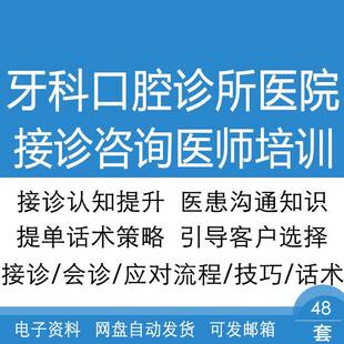 口腔牙科诊所医院咨询师医师接诊流程及技巧提单策略医患沟通培训