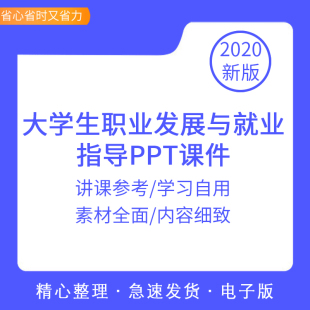 大学生职业生涯规划与就业创业指导PPT课件讲课备课全套素材