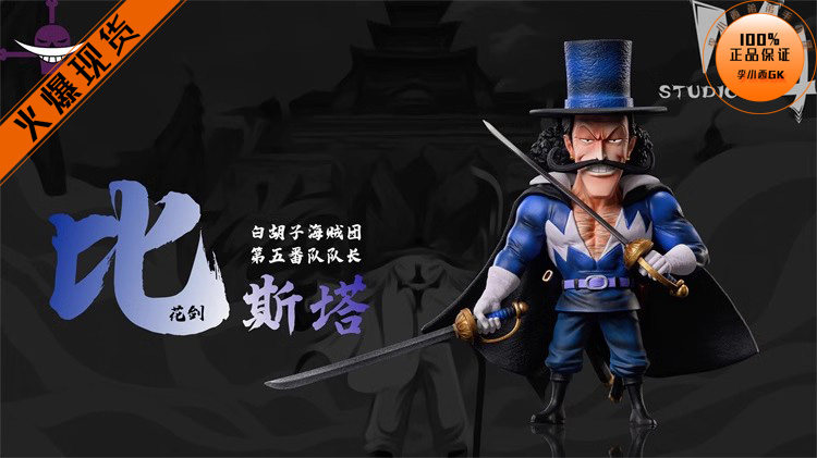 【李小西弟弟】m4 白胡子海贼团第四弹 花剑比斯塔 限量手办gk