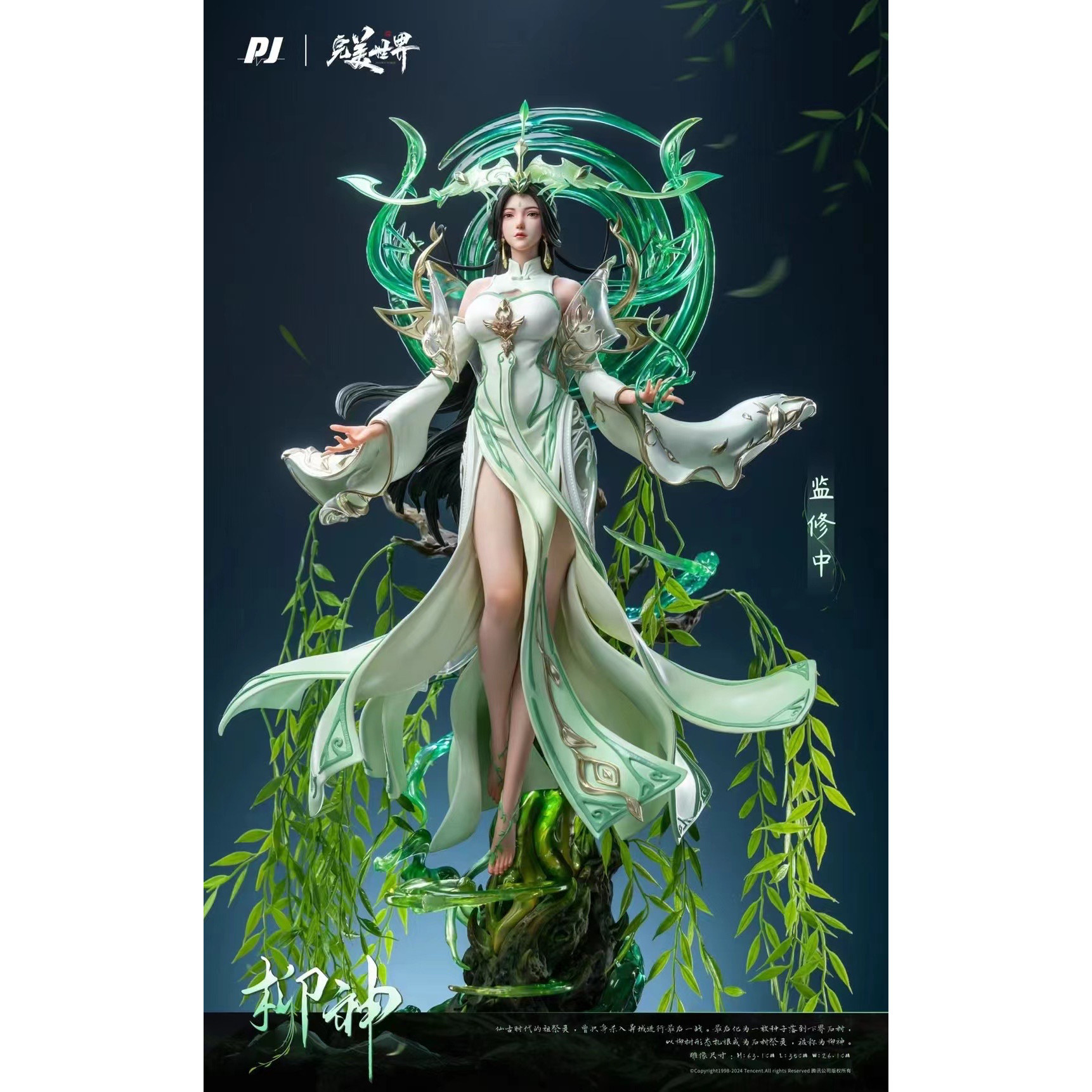 【李小西弟弟】现货 否极 完美世界 柳神 正版手办