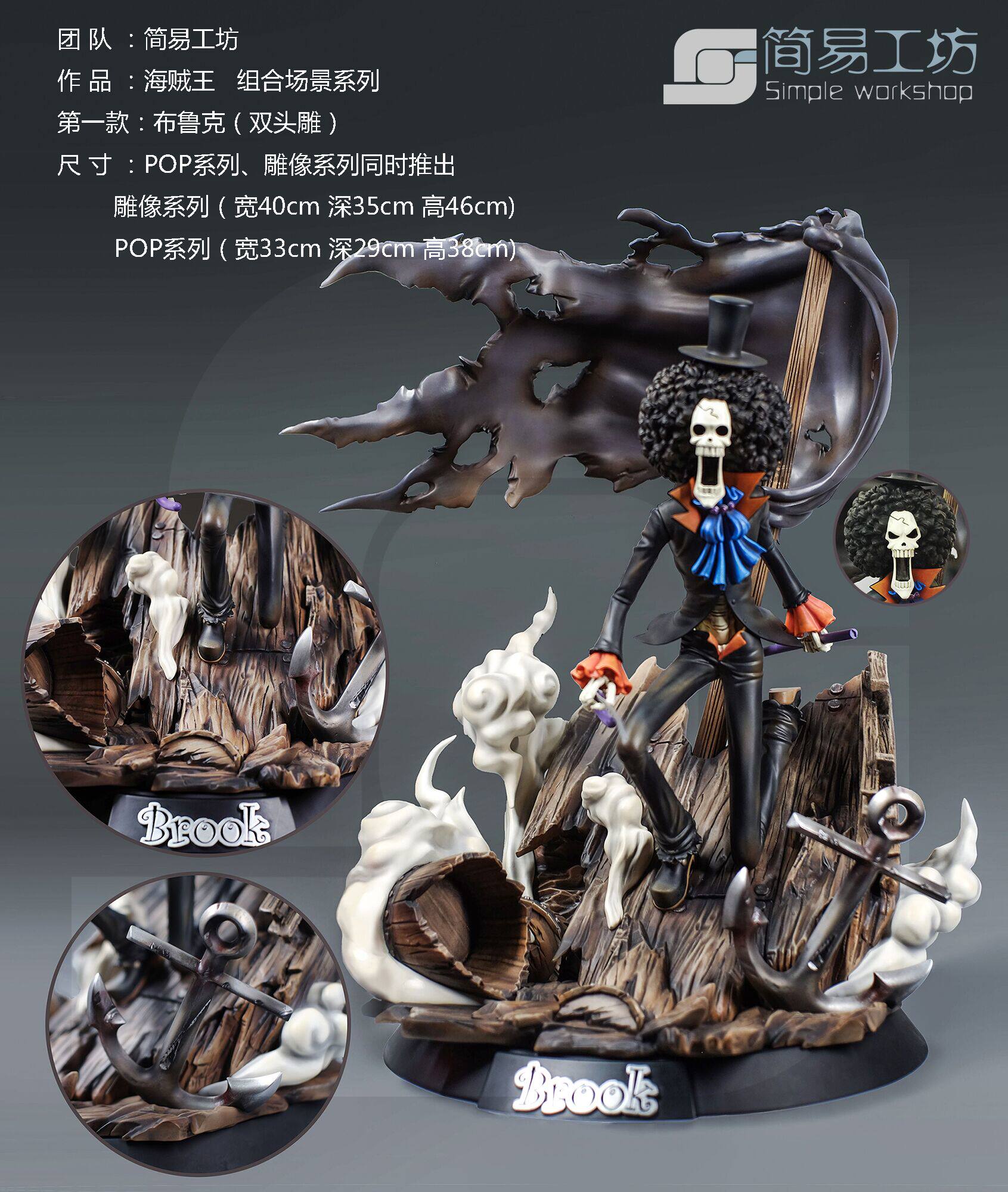 【李小西弟弟】简易工坊 草帽海贼团 雕像 pop 布鲁克 限量手办gk